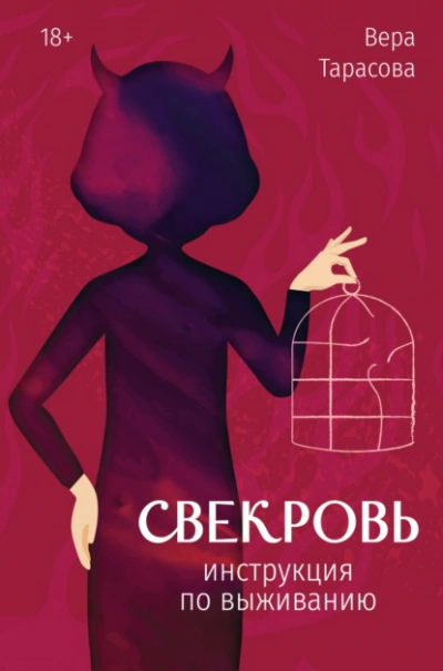Свекровь. Инструкция по выживанию  - Вера Тарасова Лучшие аудиокниги онлайн слушать бесплатно➝ Без остановки, полными циклами! ☆Более 100000 новых книг☆ ➝ Присоединяйтесь ✔️ audioknigi-onlain.com