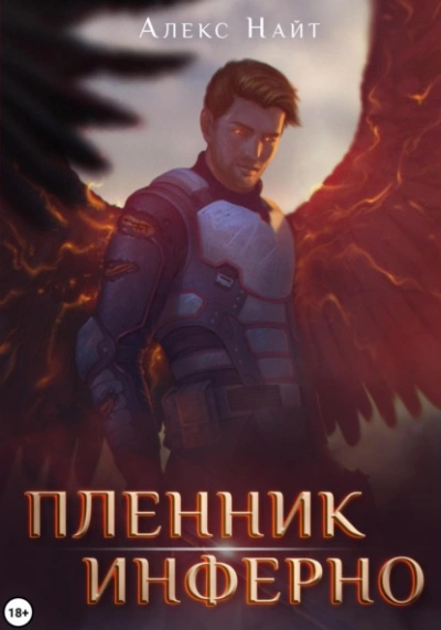 Пленник Инферно  - Алекс Найт Лучшие аудиокниги онлайн слушать бесплатно➝ Без остановки, полными циклами! ☆Более 100000 новых книг☆ ➝ Присоединяйтесь ✔️ audioknigi-onlain.com