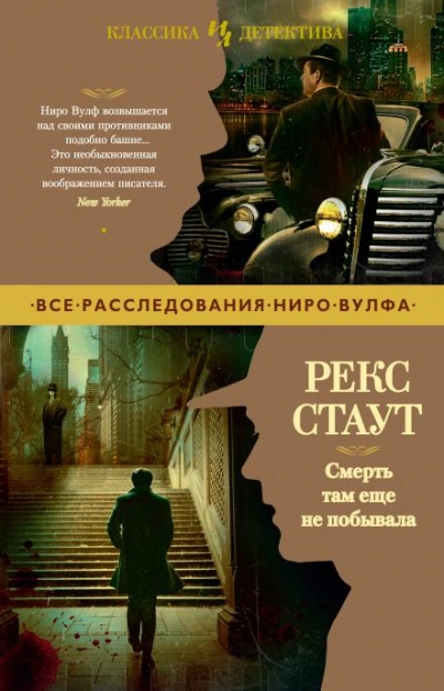 Смерть там ещё не побывала - Рекс Стаут Лучшие аудиокниги онлайн слушать бесплатно➝ Без остановки, полными циклами! ☆Более 100000 новых книг☆ ➝ Присоединяйтесь ✔️ audioknigi-onlain.com