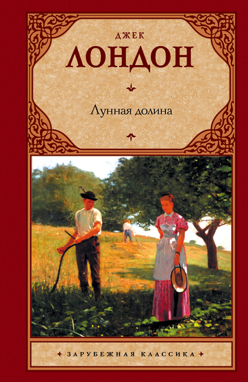 Лунная долина - Джек Лондон Лучшие аудиокниги онлайн слушать бесплатно➝ Без остановки, полными циклами! ☆Более 100000 новых книг☆ ➝ Присоединяйтесь ✔️ audioknigi-onlain.com