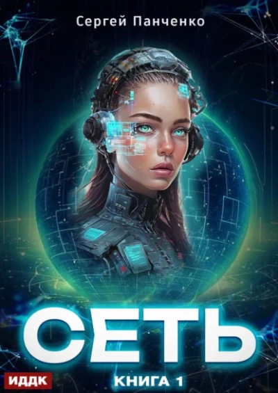 Сеть. Книга 1 - Сергей Панченко Лучшие аудиокниги онлайн слушать бесплатно➝ Без остановки, полными циклами! ☆Более 100000 новых книг☆ ➝ Присоединяйтесь ✔️ audioknigi-onlain.com