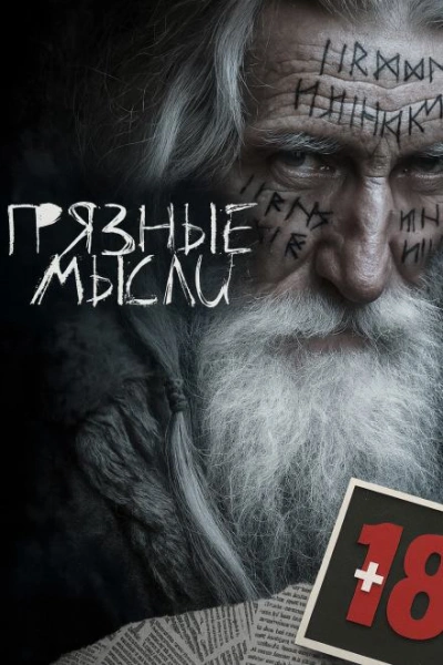 Грязные мысли - Андрей Дорогов Лучшие аудиокниги онлайн слушать бесплатно➝ Без остановки, полными циклами! ☆Более 100000 новых книг☆ ➝ Присоединяйтесь ✔️ audioknigi-onlain.com