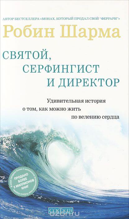 Святой, Серфингист и Директор - Робин Шарма Лучшие аудиокниги онлайн слушать бесплатно➝ Без остановки, полными циклами! ☆Более 100000 новых книг☆ ➝ Присоединяйтесь ✔️ audioknigi-onlain.com