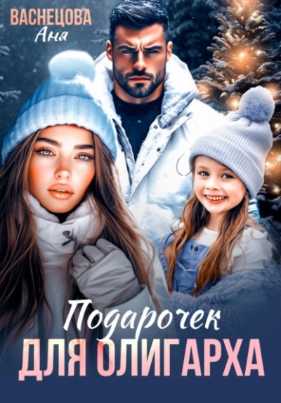 Подарочек для олигарха  - Аня Васнецова Лучшие аудиокниги онлайн слушать бесплатно➝ Без остановки, полными циклами! ☆Более 100000 новых книг☆ ➝ Присоединяйтесь ✔️ audioknigi-onlain.com