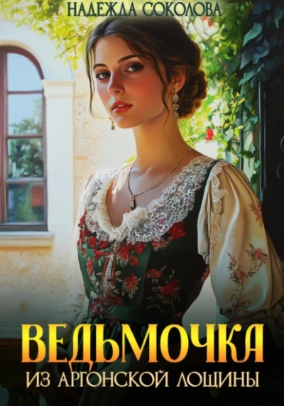 Ведьмочка из Аргонской лощины  - Надежда Соколова Лучшие аудиокниги онлайн слушать бесплатно➝ Без остановки, полными циклами! ☆Более 100000 новых книг☆ ➝ Присоединяйтесь ✔️ audioknigi-onlain.com
