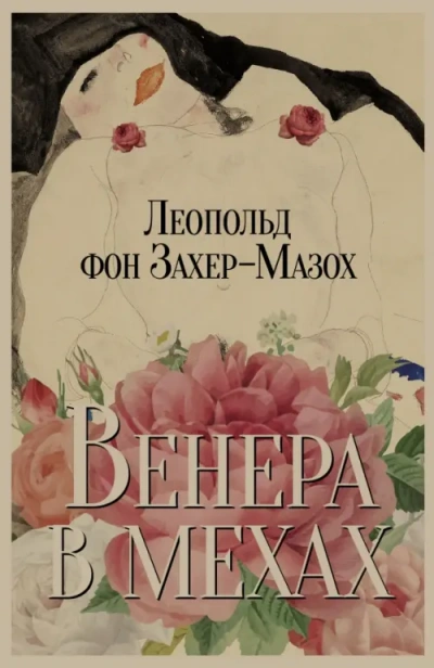 Венера в мехах  - Леопольд Захер-Мазох Лучшие аудиокниги онлайн слушать бесплатно➝ Без остановки, полными циклами! ☆Более 100000 новых книг☆ ➝ Присоединяйтесь ✔️ audioknigi-onlain.com