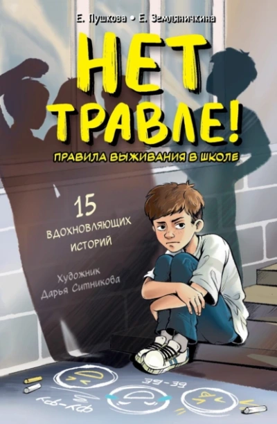 Нет травле! Правила выживания в школе  - Екатерина Земляничкина, Елизавета Пушкова Лучшие аудиокниги онлайн слушать бесплатно➝ Без остановки, полными циклами! ☆Более 100000 новых книг☆ ➝ Присоединяйтесь ✔️ audioknigi-onlain.com