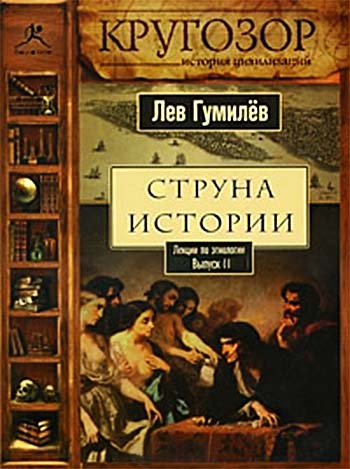 Струна истории. Лекции по этнологии. Выпуск 2 - Лев Гумилев Лучшие аудиокниги онлайн слушать бесплатно➝ Без остановки, полными циклами! ☆Более 100000 новых книг☆ ➝ Присоединяйтесь ✔️ audioknigi-onlain.com