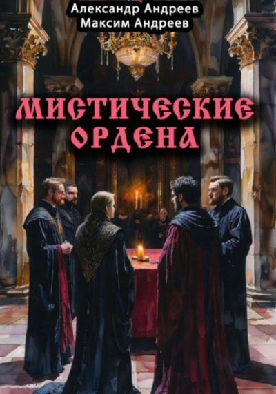 Мистические ордена: друиды, масоны, жрецы, инквизиция и другие  - Александр Радьевич Андреев, Максим Александрович Андреев Лучшие аудиокниги онлайн слушать бесплатно➝ Без остановки, полными циклами! ☆Более 100000 новых книг☆ ➝ Присоединяйтесь ✔️ audioknigi-onlain.com