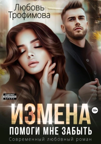 Измена. Помоги мне забыть  - Любовь Трофимова Лучшие аудиокниги онлайн слушать бесплатно➝ Без остановки, полными циклами! ☆Более 100000 новых книг☆ ➝ Присоединяйтесь ✔️ audioknigi-onlain.com