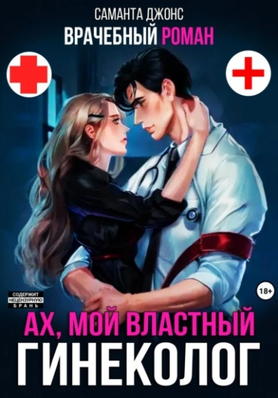 Врачебный Роман. Ах, мой Властный Гинеколог  - Саманта Джонс Лучшие аудиокниги онлайн слушать бесплатно➝ Без остановки, полными циклами! ☆Более 100000 новых книг☆ ➝ Присоединяйтесь ✔️ audioknigi-onlain.com