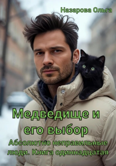 Медведище и его выбор  - Ольга Назарова Лучшие аудиокниги онлайн слушать бесплатно➝ Без остановки, полными циклами! ☆Более 100000 новых книг☆ ➝ Присоединяйтесь ✔️ audioknigi-onlain.com