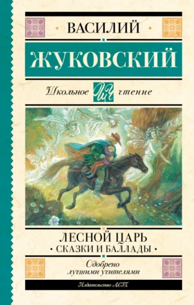 Лесной царь  - Василий Жуковский Лучшие аудиокниги онлайн слушать бесплатно➝ Без остановки, полными циклами! ☆Более 100000 новых книг☆ ➝ Присоединяйтесь ✔️ audioknigi-onlain.com