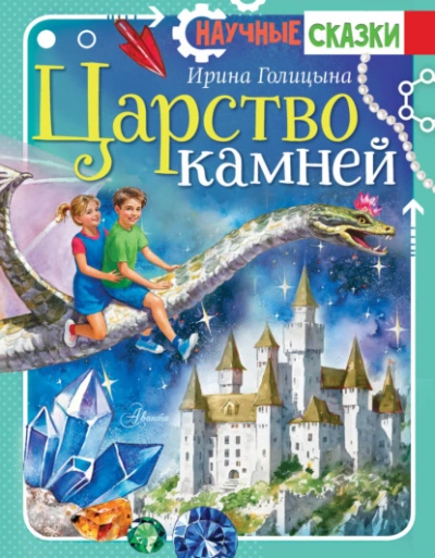 Царство камней  - Ирина Голицына Лучшие аудиокниги онлайн слушать бесплатно➝ Без остановки, полными циклами! ☆Более 100000 новых книг☆ ➝ Присоединяйтесь ✔️ audioknigi-onlain.com