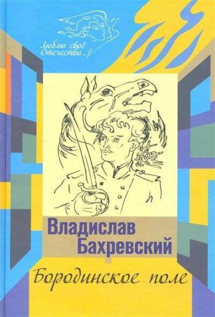 Бородинское поле. Хождение встречь солнцу - Владислав Бахревский Лучшие аудиокниги онлайн слушать бесплатно➝ Без остановки, полными циклами! ☆Более 100000 новых книг☆ ➝ Присоединяйтесь ✔️ audioknigi-onlain.com