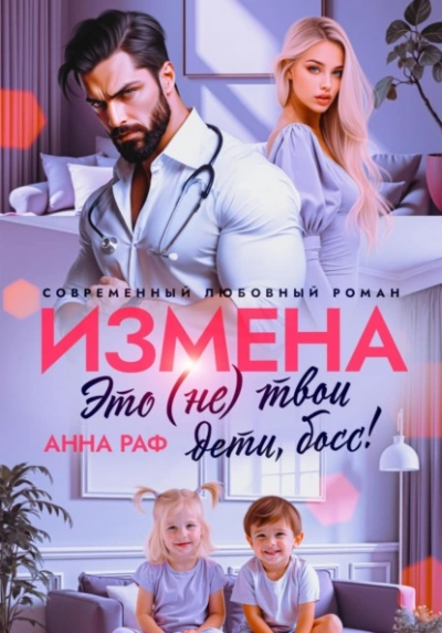 Измена. Это (не) твои дети, босс!  - Анна Раф Лучшие аудиокниги онлайн слушать бесплатно➝ Без остановки, полными циклами! ☆Более 100000 новых книг☆ ➝ Присоединяйтесь ✔️ audioknigi-onlain.com