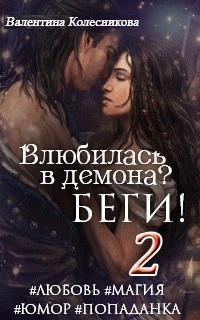 Влюбилась в демона? Беги. Книга 2  - Валентина Колесникова Лучшие аудиокниги онлайн слушать бесплатно➝ Без остановки, полными циклами! ☆Более 100000 новых книг☆ ➝ Присоединяйтесь ✔️ audioknigi-onlain.com