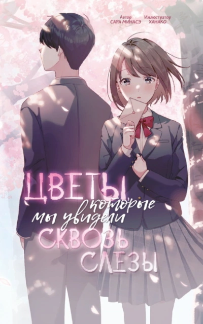 Цветы, которые мы увидели сквозь слёзы  - Сара Минасэ Лучшие аудиокниги онлайн слушать бесплатно➝ Без остановки, полными циклами! ☆Более 100000 новых книг☆ ➝ Присоединяйтесь ✔️ audioknigi-onlain.com