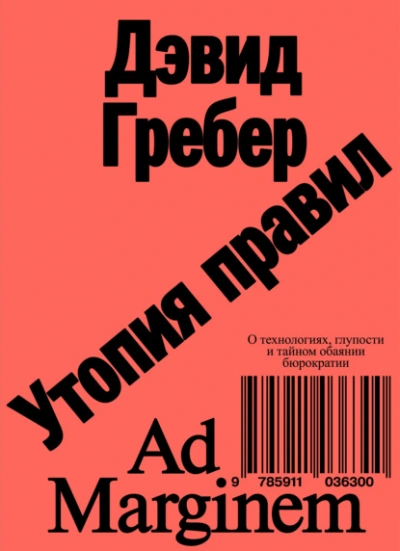 Утопия правил. О технологиях, глупости и тайном обаянии бюрократии  - Дэвид Гребер Лучшие аудиокниги онлайн слушать бесплатно➝ Без остановки, полными циклами! ☆Более 100000 новых книг☆ ➝ Присоединяйтесь ✔️ audioknigi-onlain.com