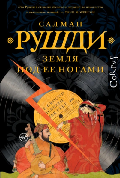 Земля под ее ногами  - Салман Рушди Лучшие аудиокниги онлайн слушать бесплатно➝ Без остановки, полными циклами! ☆Более 100000 новых книг☆ ➝ Присоединяйтесь ✔️ audioknigi-onlain.com