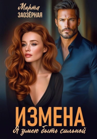 Измена. Я умею быть сильной  - Марта Заозерная Лучшие аудиокниги онлайн слушать бесплатно➝ Без остановки, полными циклами! ☆Более 100000 новых книг☆ ➝ Присоединяйтесь ✔️ audioknigi-onlain.com