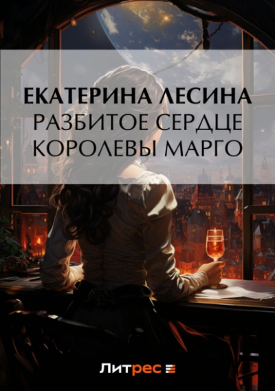Разбитое сердце королевы Марго  - Екатерина Лесина Лучшие аудиокниги онлайн слушать бесплатно➝ Без остановки, полными циклами! ☆Более 100000 новых книг☆ ➝ Присоединяйтесь ✔️ audioknigi-onlain.com