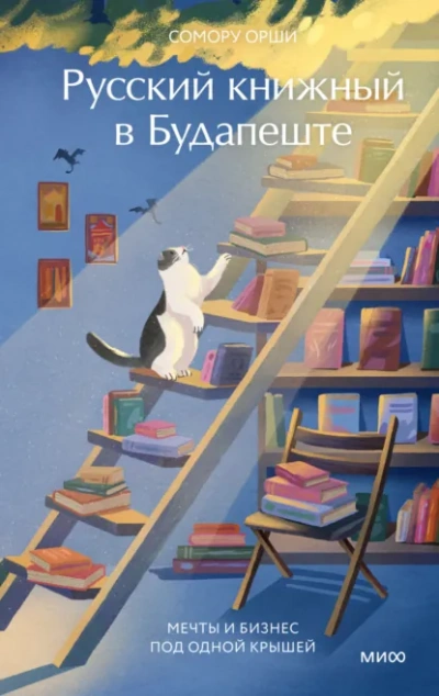Русский книжный в Будапеште. Мечты и бизнес под одной крышей  - Сомору Орши Лучшие аудиокниги онлайн слушать бесплатно➝ Без остановки, полными циклами! ☆Более 100000 новых книг☆ ➝ Присоединяйтесь ✔️ audioknigi-onlain.com