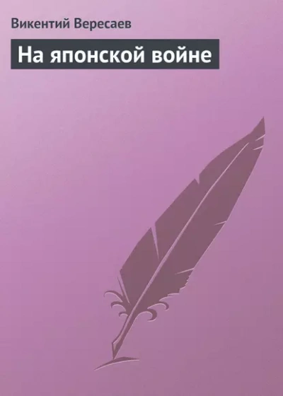 На японской войне  - Викентий Вересаев Лучшие аудиокниги онлайн слушать бесплатно➝ Без остановки, полными циклами! ☆Более 100000 новых книг☆ ➝ Присоединяйтесь ✔️ audioknigi-onlain.com