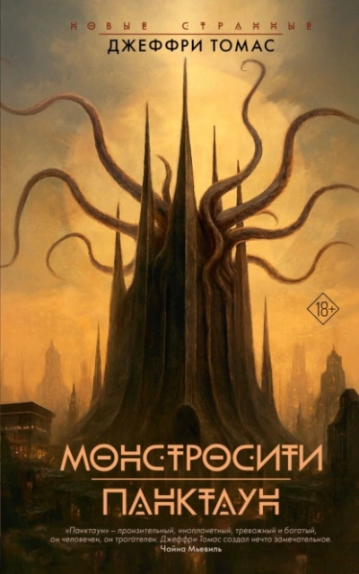 Монстросити. Панктаун  - Джеффри Томас Лучшие аудиокниги онлайн слушать бесплатно➝ Без остановки, полными циклами! ☆Более 100000 новых книг☆ ➝ Присоединяйтесь ✔️ audioknigi-onlain.com