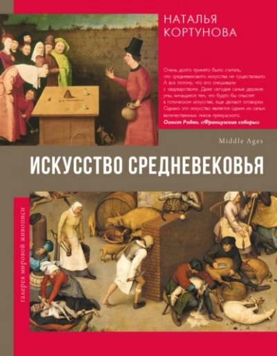 Искусство Средневековья  - Наталья Кортунова Лучшие аудиокниги онлайн слушать бесплатно➝ Без остановки, полными циклами! ☆Более 100000 новых книг☆ ➝ Присоединяйтесь ✔️ audioknigi-onlain.com