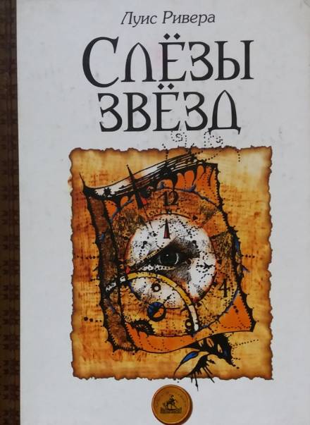 Слёзы звёзд - Луис Ривера Лучшие аудиокниги онлайн слушать бесплатно➝ Без остановки, полными циклами! ☆Более 100000 новых книг☆ ➝ Присоединяйтесь ✔️ audioknigi-onlain.com