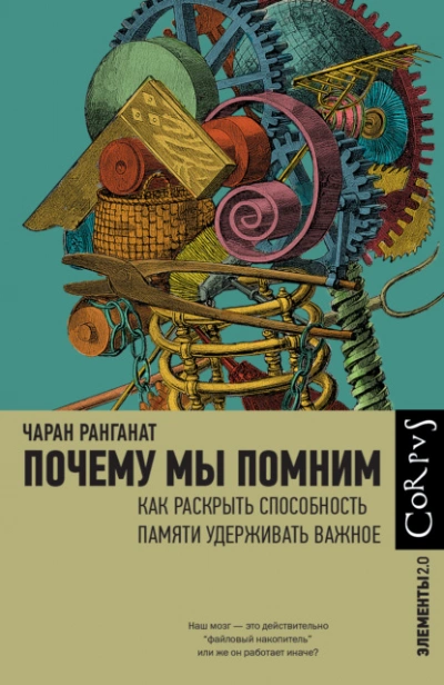 Почему мы помним. Как раскрыть способность памяти удерживать важное  - Чаран Ранганат Лучшие аудиокниги онлайн слушать бесплатно➝ Без остановки, полными циклами! ☆Более 100000 новых книг☆ ➝ Присоединяйтесь ✔️ audioknigi-onlain.com