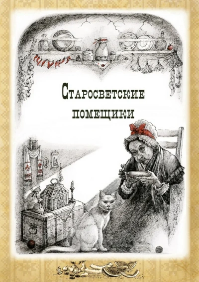 Тарас Бульба. Старосветские помещики  - Николай Гоголь Лучшие аудиокниги онлайн слушать бесплатно➝ Без остановки, полными циклами! ☆Более 100000 новых книг☆ ➝ Присоединяйтесь ✔️ audioknigi-onlain.com
