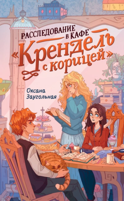 Расследование в кафе «Крендель с корицей  - Оксана Заугольная Лучшие аудиокниги онлайн слушать бесплатно➝ Без остановки, полными циклами! ☆Более 100000 новых книг☆ ➝ Присоединяйтесь ✔️ audioknigi-onlain.com