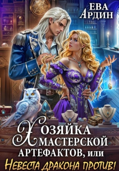 Хозяйка мастерской артефактов, или Невеста дракона против!  - Ева Ардин Лучшие аудиокниги онлайн слушать бесплатно➝ Без остановки, полными циклами! ☆Более 100000 новых книг☆ ➝ Присоединяйтесь ✔️ audioknigi-onlain.com