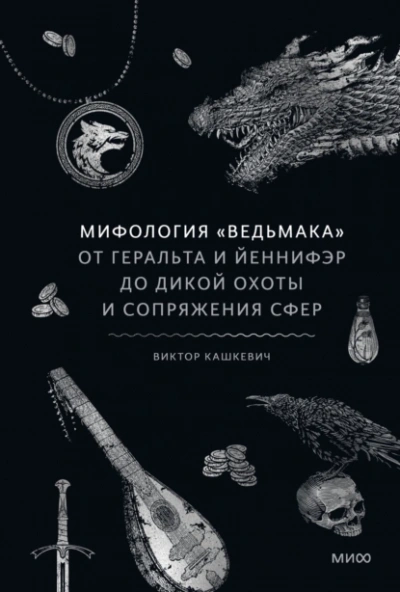 Мифология «Ведьмака. От Геральта и Йеннифэр до Дикой охоты и Сопряжения сфер - Виктор Кашкевич Лучшие аудиокниги онлайн слушать бесплатно➝ Без остановки, полными циклами! ☆Более 100000 новых книг☆ ➝ Присоединяйтесь ✔️ audioknigi-onlain.com