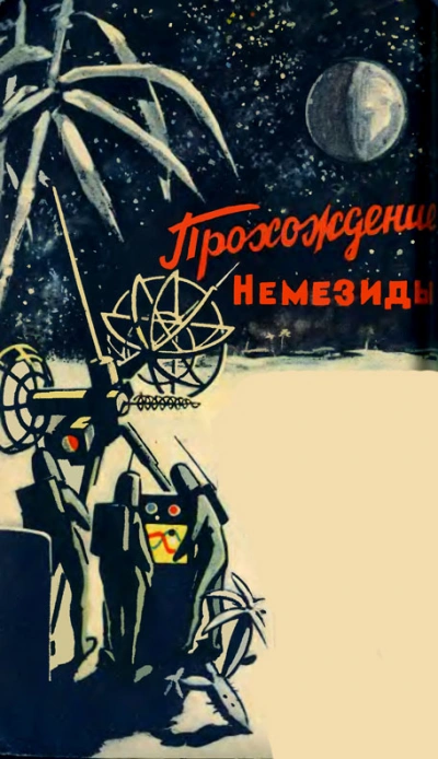 Прохождение Немезиды - Гуревич Георгий Лучшие аудиокниги онлайн слушать бесплатно➝ Без остановки, полными циклами! ☆Более 100000 новых книг☆ ➝ Присоединяйтесь ✔️ audioknigi-onlain.com