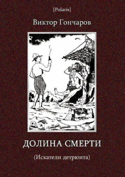 Долина смерти  - Виктор Гончаров Лучшие аудиокниги онлайн слушать бесплатно➝ Без остановки, полными циклами! ☆Более 100000 новых книг☆ ➝ Присоединяйтесь ✔️ audioknigi-onlain.com