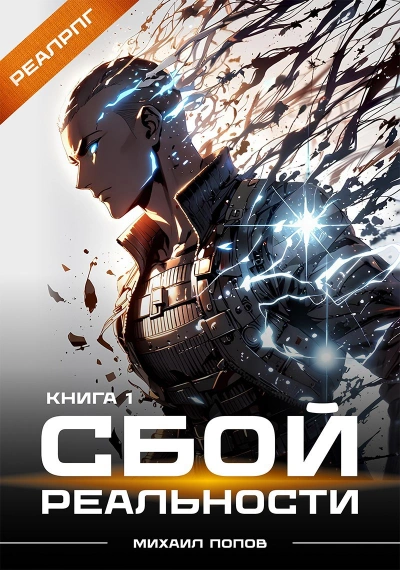 Сбой реальности. Книга 1  - Михаил Попов Лучшие аудиокниги онлайн слушать бесплатно➝ Без остановки, полными циклами! ☆Более 100000 новых книг☆ ➝ Присоединяйтесь ✔️ audioknigi-onlain.com