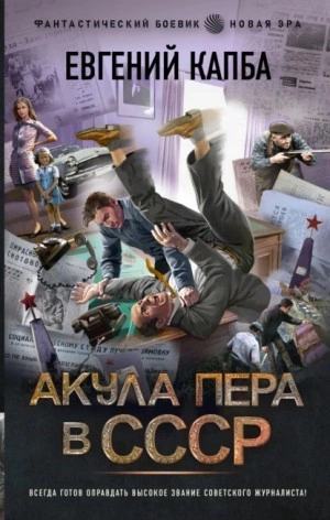 Акула пера в СССР - Евгений Капба Лучшие аудиокниги онлайн слушать бесплатно➝ Без остановки, полными циклами! ☆Более 100000 новых книг☆ ➝ Присоединяйтесь ✔️ audioknigi-onlain.com