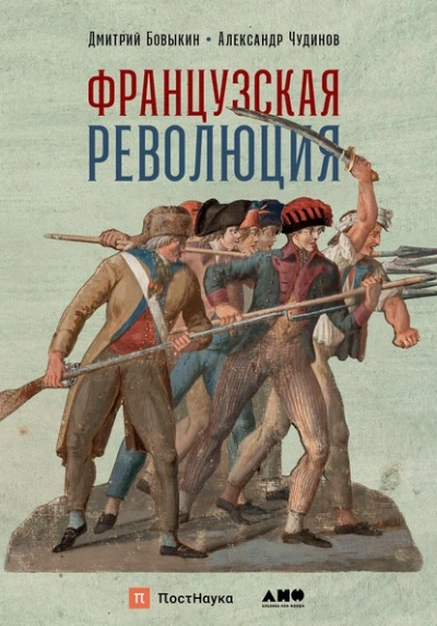 Французская революция  - Дмитрий Бовыкин, Александр Чудинов Лучшие аудиокниги онлайн слушать бесплатно➝ Без остановки, полными циклами! ☆Более 100000 новых книг☆ ➝ Присоединяйтесь ✔️ audioknigi-onlain.com