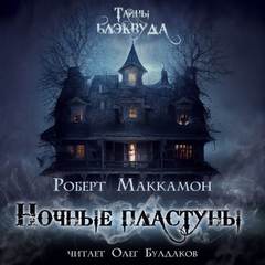 Ночные пластуны - Роберт Маккаммон Лучшие аудиокниги онлайн слушать бесплатно➝ Без остановки, полными циклами! ☆Более 100000 новых книг☆ ➝ Присоединяйтесь ✔️ audioknigi-onlain.com