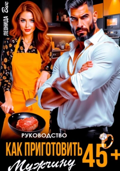 Руководство. Как приготовить мужчину 45+  - Леонида Вик Лучшие аудиокниги онлайн слушать бесплатно➝ Без остановки, полными циклами! ☆Более 100000 новых книг☆ ➝ Присоединяйтесь ✔️ audioknigi-onlain.com
