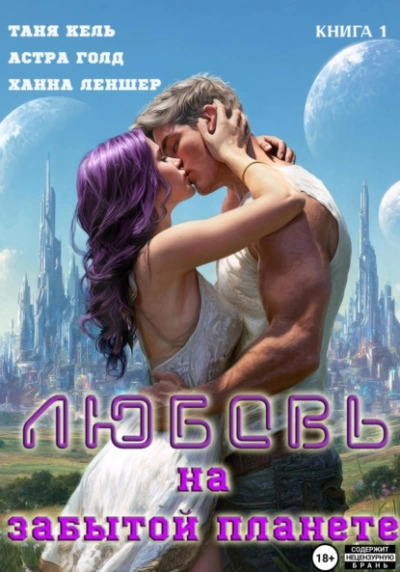 Любовь на забытой планете. Книга 1  - Ханна Леншер, Таня Кель, Астра Голд Лучшие аудиокниги онлайн слушать бесплатно➝ Без остановки, полными циклами! ☆Более 100000 новых книг☆ ➝ Присоединяйтесь ✔️ audioknigi-onlain.com
