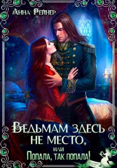 Ведьмам здесь не место, или Попала, Так попала!  - Анна Рейнер Лучшие аудиокниги онлайн слушать бесплатно➝ Без остановки, полными циклами! ☆Более 100000 новых книг☆ ➝ Присоединяйтесь ✔️ audioknigi-onlain.com