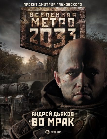 Во мрак - Андрей Дьяков Лучшие аудиокниги онлайн слушать бесплатно➝ Без остановки, полными циклами! ☆Более 100000 новых книг☆ ➝ Присоединяйтесь ✔️ audioknigi-onlain.com