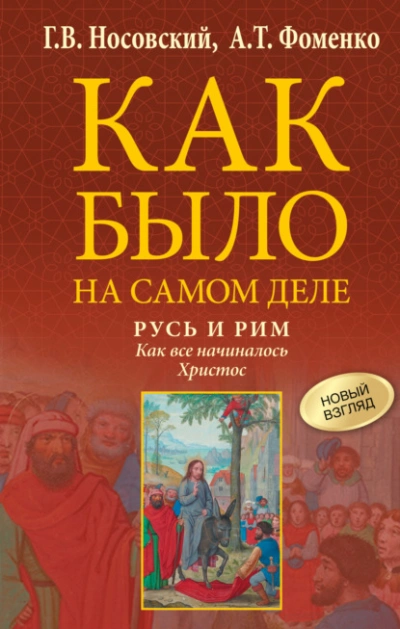 Русь и Рим. Как все начиналось. Христос  - Глеб Носовский, Анатолий Фоменко Лучшие аудиокниги онлайн слушать бесплатно➝ Без остановки, полными циклами! ☆Более 100000 новых книг☆ ➝ Присоединяйтесь ✔️ audioknigi-onlain.com