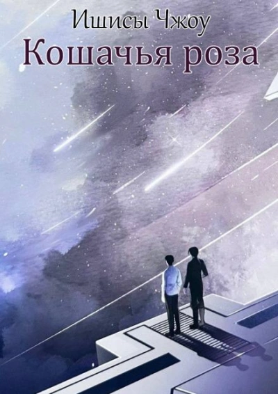 Кошачья роза - Ишисы Чжоу Лучшие аудиокниги онлайн слушать бесплатно➝ Без остановки, полными циклами! ☆Более 100000 новых книг☆ ➝ Присоединяйтесь ✔️ audioknigi-onlain.com