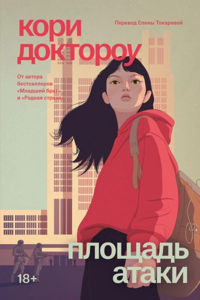 Площадь атаки  - Кори Доктороу Лучшие аудиокниги онлайн слушать бесплатно➝ Без остановки, полными циклами! ☆Более 100000 новых книг☆ ➝ Присоединяйтесь ✔️ audioknigi-onlain.com