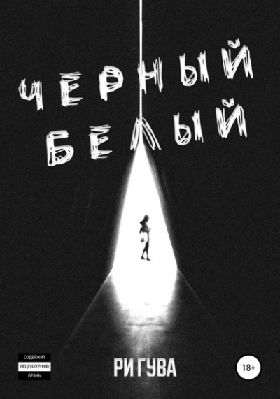 Черный Белый - Ри Гува Лучшие аудиокниги онлайн слушать бесплатно➝ Без остановки, полными циклами! ☆Более 100000 новых книг☆ ➝ Присоединяйтесь ✔️ audioknigi-onlain.com